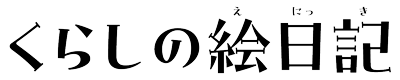 くらしの絵日記